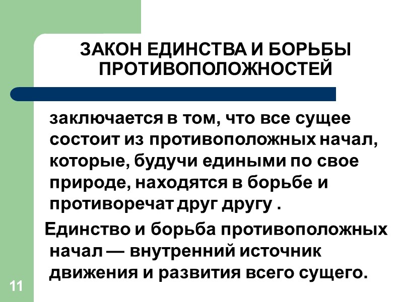 11 ЗАКОН ЕДИНСТВА И БОРЬБЫ ПРОТИВОПОЛОЖНОСТЕЙ    заключается в том, что все